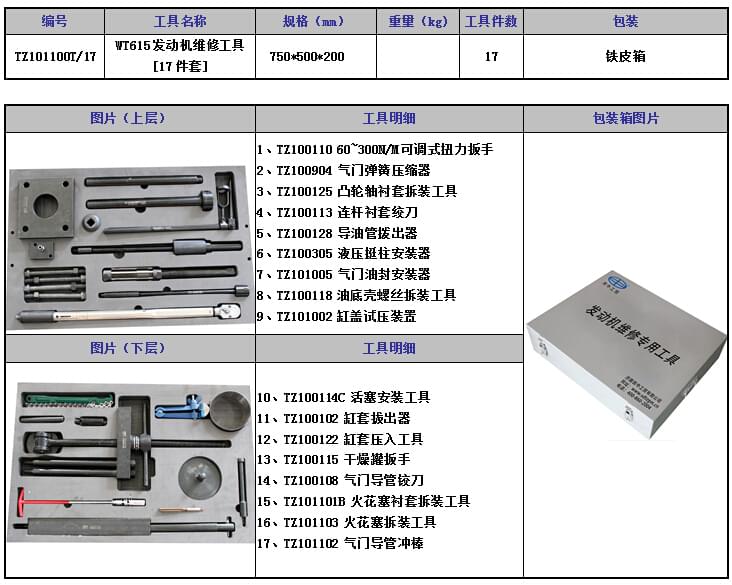WT615/618天然氣發(fā)動(dòng)機(jī)維修工具