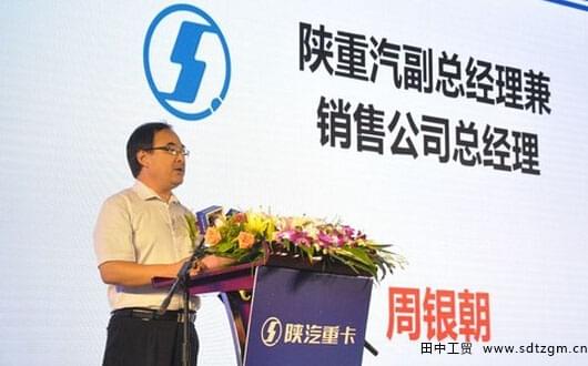 陜汽重卡副總經(jīng)理兼銷售公司總經(jīng)理周銀朝先生致歡迎辭