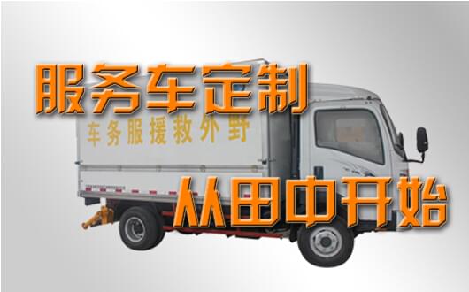 田中定制多功能流動維修服務(wù)車.jpg