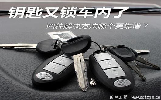 鑰匙鎖在車里了？田中工貿(mào)支招