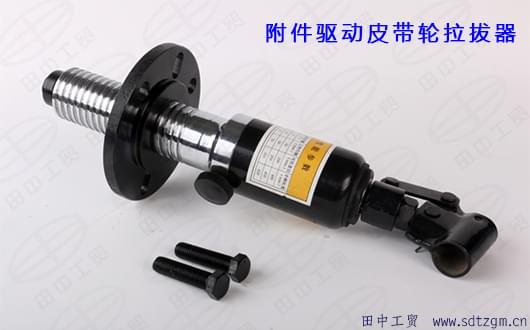 附件驅(qū)動皮帶輪拉拔器