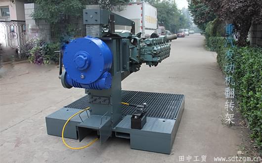 重型發(fā)動機翻轉架