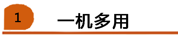一機多用