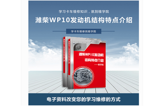 濰柴WP10發(fā)動機結構特點介紹