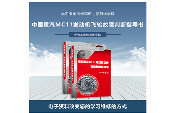 中國重汽MC11發(fā)動機飛輪故障判斷指導(dǎo)書