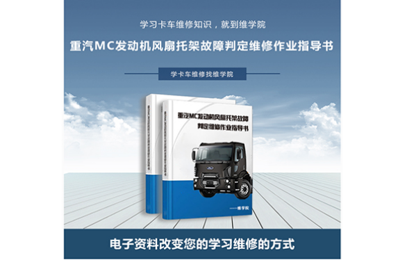 重汽MC發(fā)動機風扇托架故障判定維修作業(yè)指導書