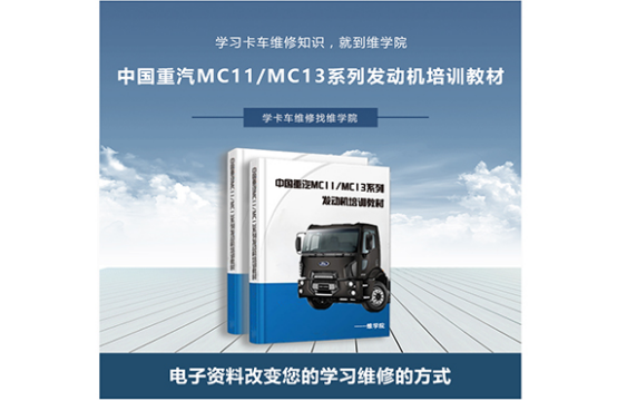 中國重汽MC11MC13系列發(fā)動機(jī)培訓(xùn)教材