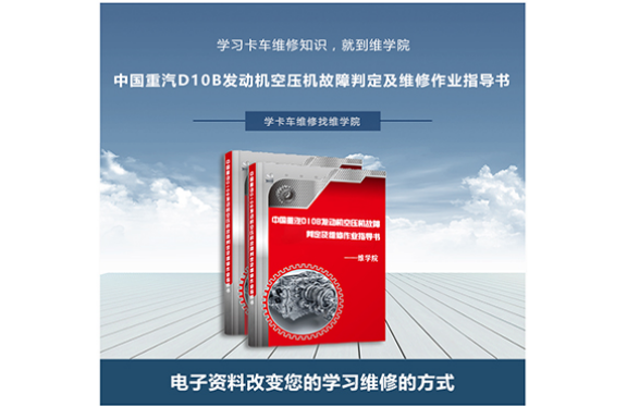 中國(guó)重汽D10B發(fā)動(dòng)機(jī)空壓機(jī)故障判定及維修作業(yè)指導(dǎo)書(shū)