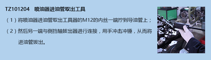 噴油器進(jìn)油管取出工具