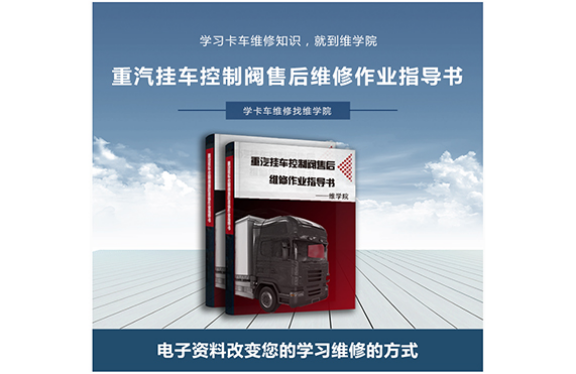 重汽掛車控制閥售后維修作業(yè)指導書