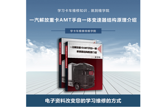 一汽解放重卡AMT手自一體變速器結(jié)構(gòu)原理介紹