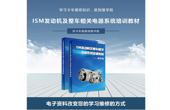 ISM發(fā)動機及整車相關(guān)電器系統(tǒng)培訓(xùn)教材