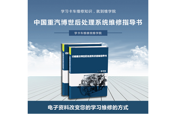 中國(guó)重汽博世后處理系統(tǒng)維修指導(dǎo)書