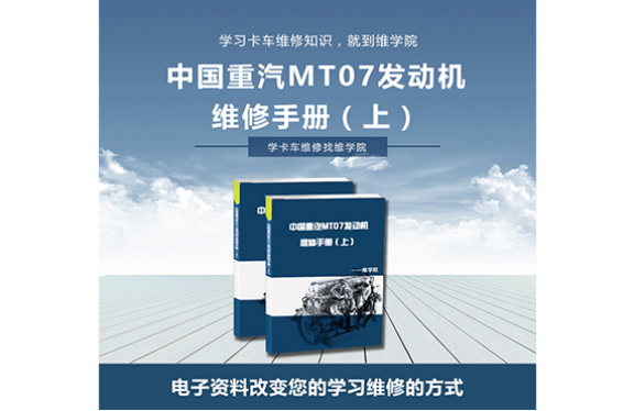 中國重汽MT07發(fā)動機維修手冊