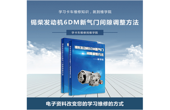 錫柴發(fā)動(dòng)機(jī)6DM新氣門間隙調(diào)整方法
