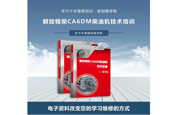 解放錫柴CA6DM 柴油機(jī)技術(shù)培訓(xùn)