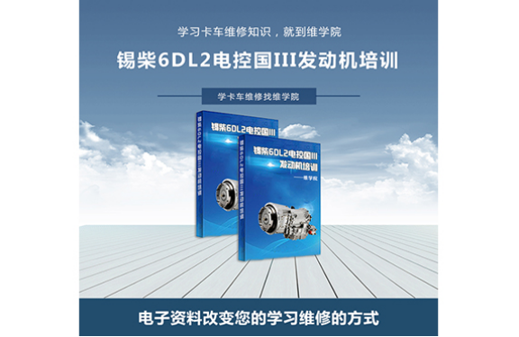 錫柴6DL2電控國III發(fā)動(dòng)機(jī)培訓(xùn)