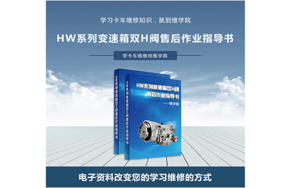 HW系列變速箱雙H閥售后作業(yè)指導書