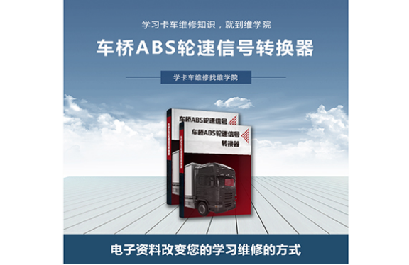車橋ABS輪速信號(hào)轉(zhuǎn)換器