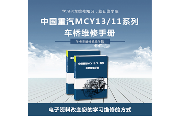 中國重汽MCY1311系列車橋維修手冊