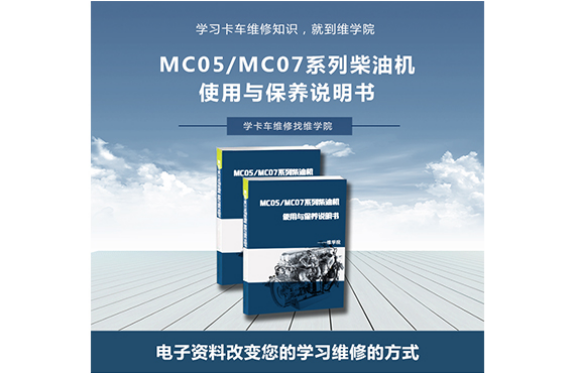 MC05MC07系列柴油機使用與保養(yǎng)說明書
