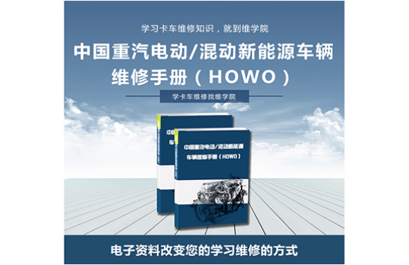 中國重汽電動混動新能源車輛維修手冊（HOWO）