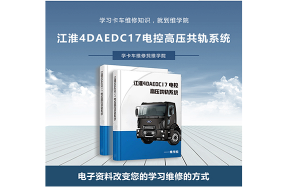 江淮4DAEDC17 電控高壓共軌系統(tǒng)