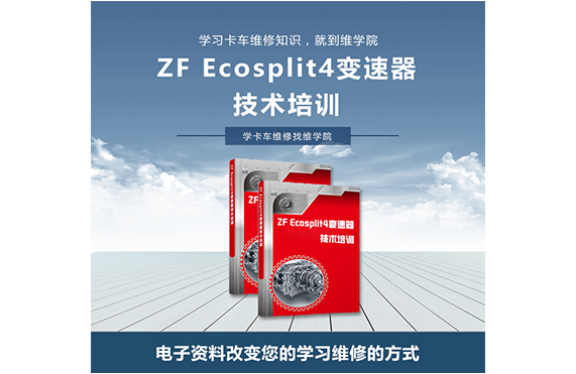 ZF Ecosplit4變速器技術(shù)培訓(xùn)