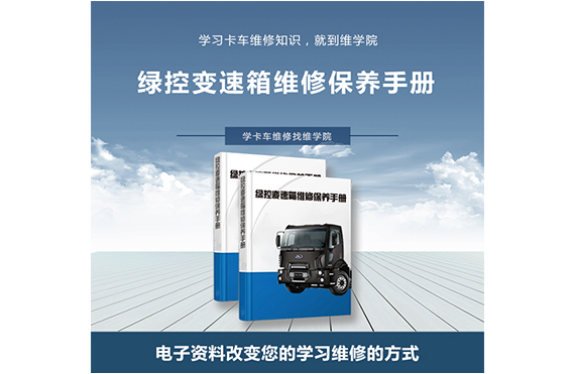 綠控變速箱維修保養(yǎng)手冊(cè)