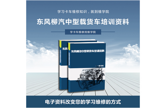 東風(fēng)柳汽中型載貨車培訓(xùn)資料