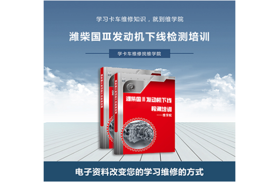 濰柴國(guó)Ⅲ發(fā)動(dòng)機(jī)下線檢測(cè)培訓(xùn)