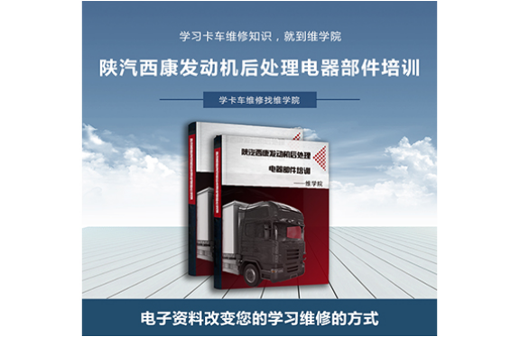 陜汽西康發(fā)動機后處理電器部件培訓