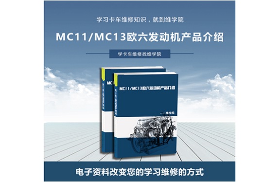 MC11MC13歐六發(fā)動機產(chǎn)品介紹
