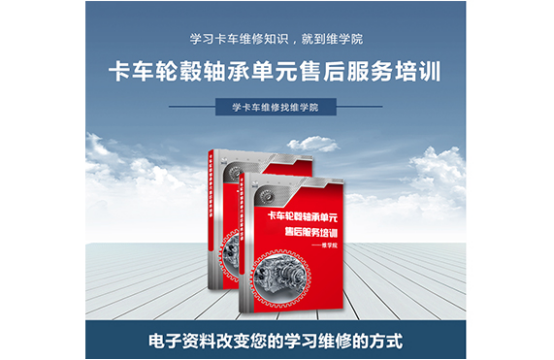 卡車(chē)輪轂軸承單元售后服務(wù)培訓(xùn)