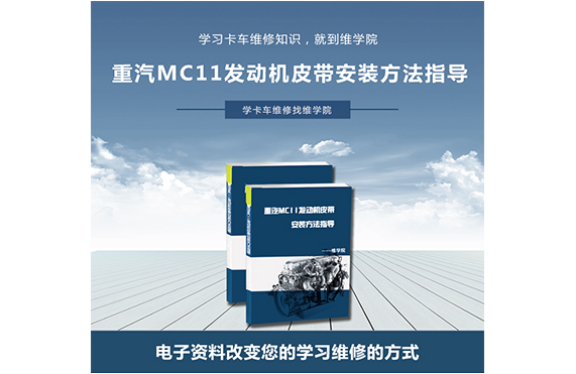 重汽MC11發(fā)動機皮帶安裝方法指導(dǎo)