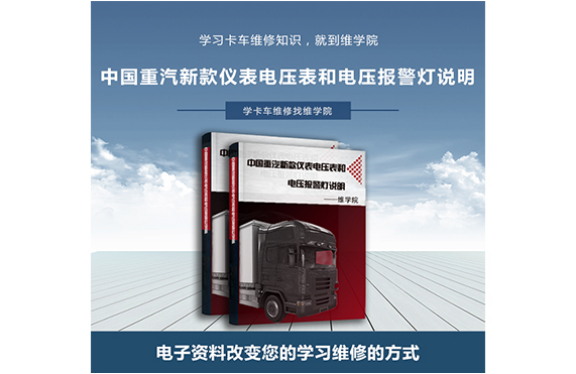 中國重汽新款儀表電壓表和電壓報(bào)警燈說明
