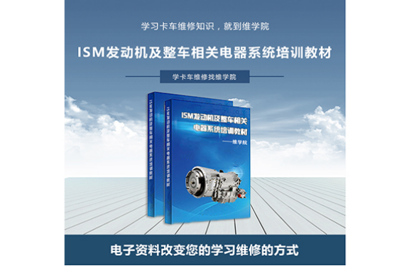 ISM發(fā)動機及整車相關(guān)電器系統(tǒng)培訓教材