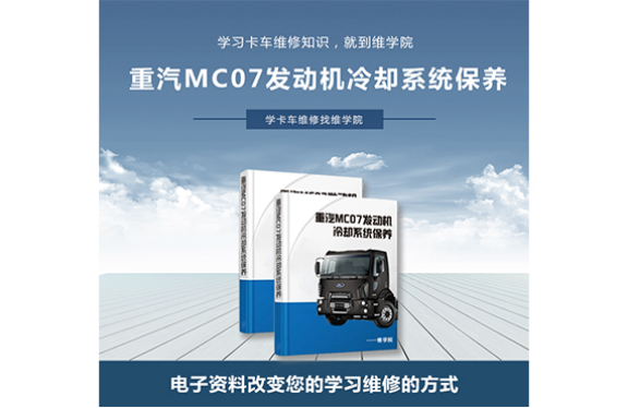 重汽MC07發(fā)動機冷卻系統(tǒng)保養(yǎng)