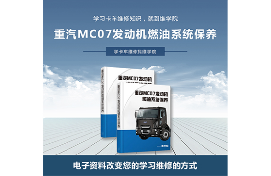 重汽MC07發(fā)動機(jī)燃油系統(tǒng)保養(yǎng)