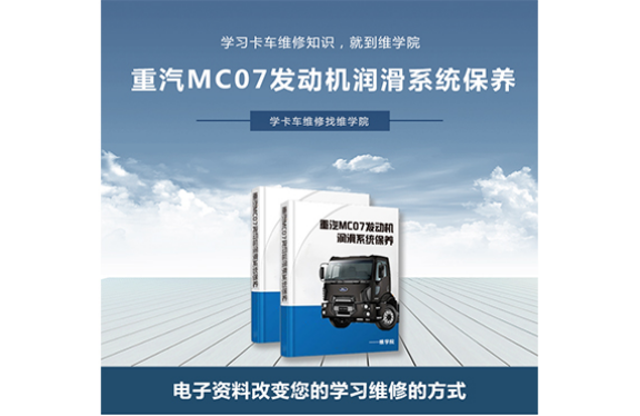 重汽MC07發(fā)動機潤滑系統(tǒng)保養(yǎng)