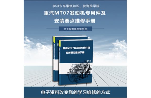 重汽MT07發(fā)動(dòng)機(jī)專用件及安裝要點(diǎn)維修手冊