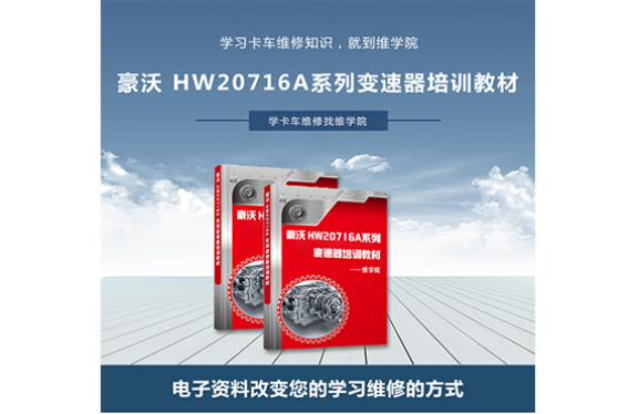 豪沃 HW20716A系列變速器培訓(xùn)教材