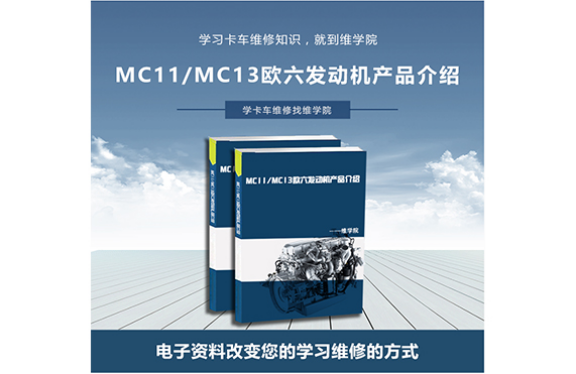 MC11MC13歐六發(fā)動(dòng)機(jī)產(chǎn)品介紹
