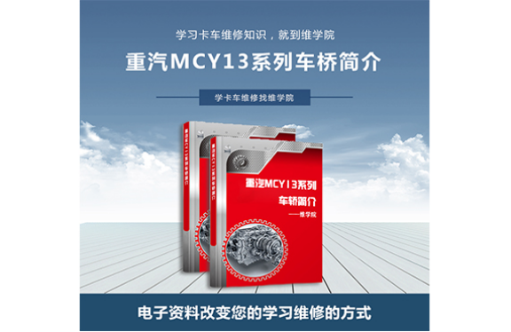 重汽MCY13系列車轎簡介