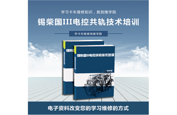錫柴國III電控共軌技術(shù)培訓(xùn)