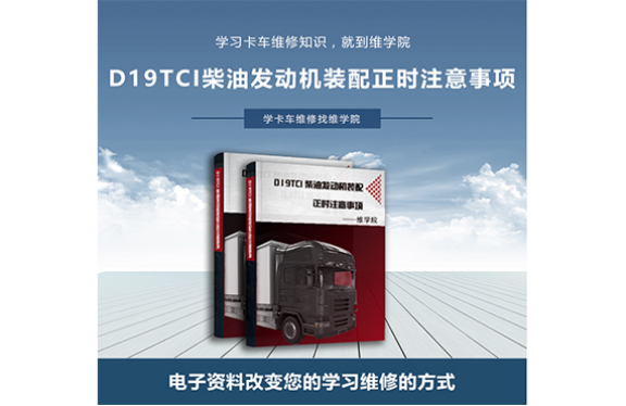D19TCI 柴油發(fā)動(dòng)機(jī)裝配正時(shí)注意事項(xiàng)