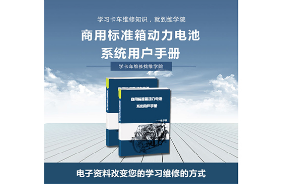 商用標(biāo)準(zhǔn)箱動(dòng)力電池系統(tǒng)用戶手冊(cè)
