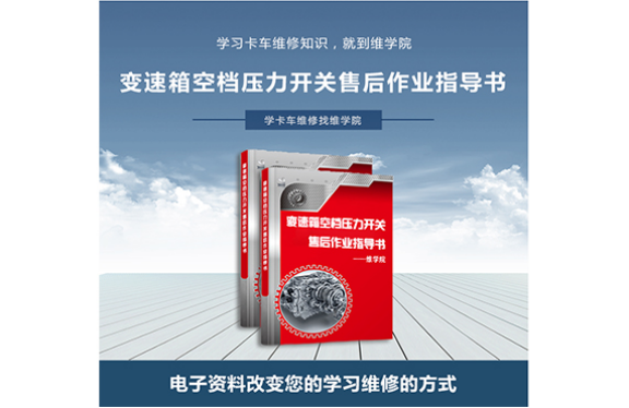變速箱空檔壓力開關(guān)售后作業(yè)指導(dǎo)書