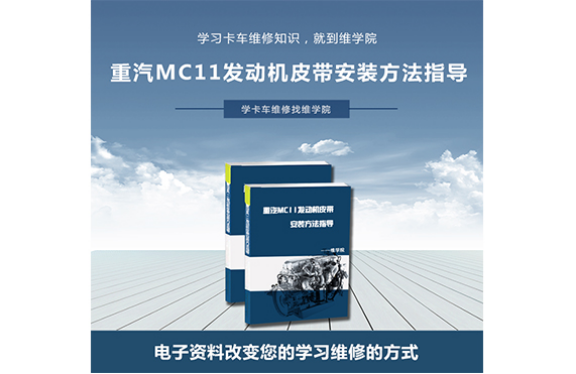 重汽MC11發(fā)動(dòng)機(jī)皮帶安裝方法指導(dǎo)