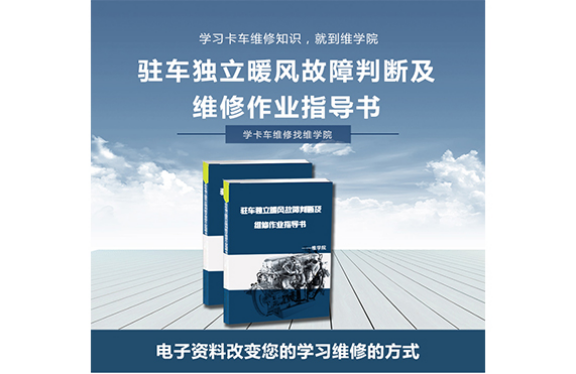 駐車獨(dú)立暖風(fēng)故障判斷及維修作業(yè)指導(dǎo)書